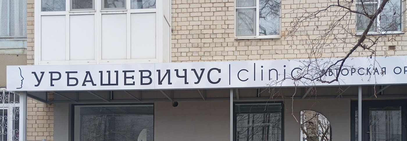 Вывеска клиники Урбашевичус в Ставрополе